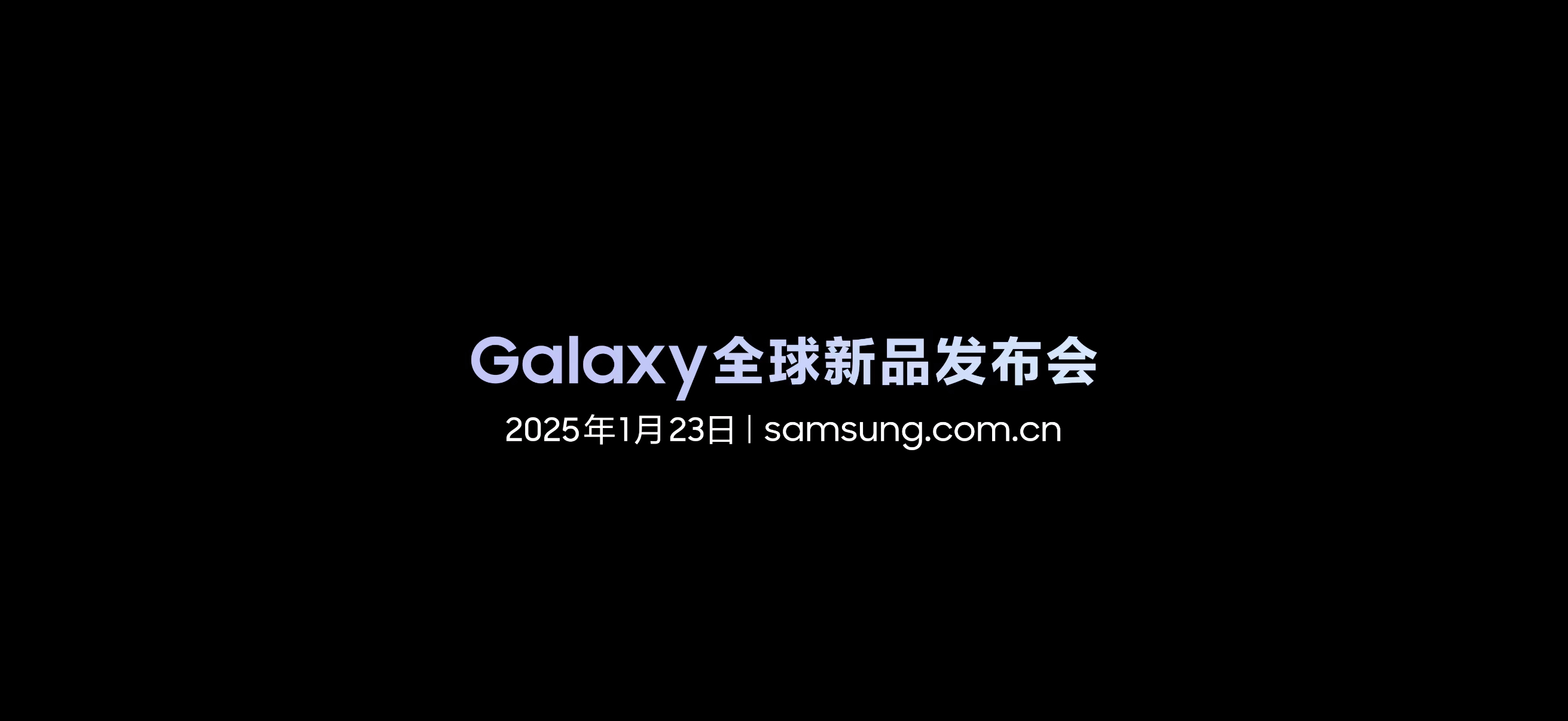 三星全球新品发布会  [嘻嘻]S25Ultra 终于官宣时间，今年继续先行者 