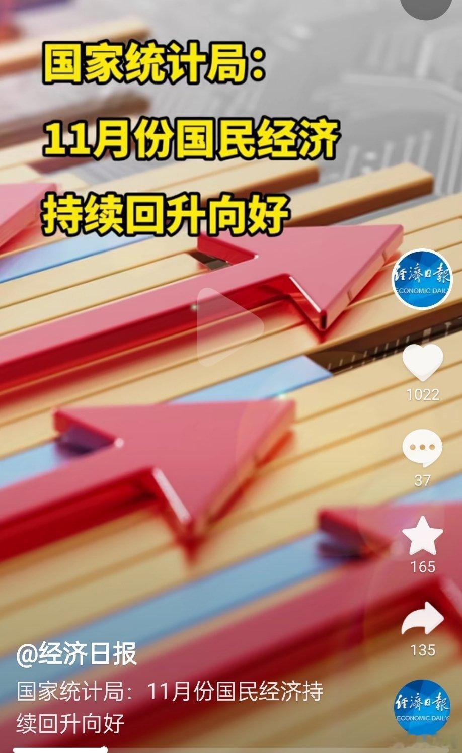 国民经济持续回升向好，生产供给稳中有升，市场需求持续改善，转型升级扎实推进[赞]