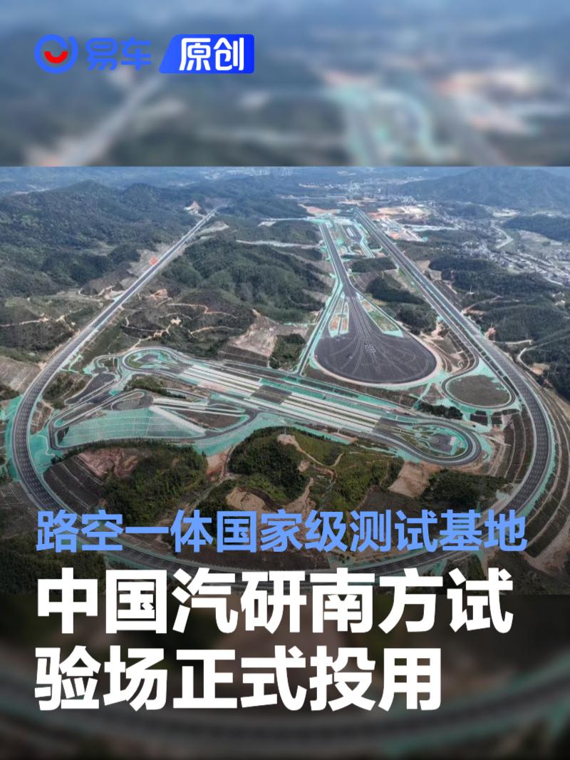 中国汽研南方试验场正式投用 “路空一体”国家级测试基地