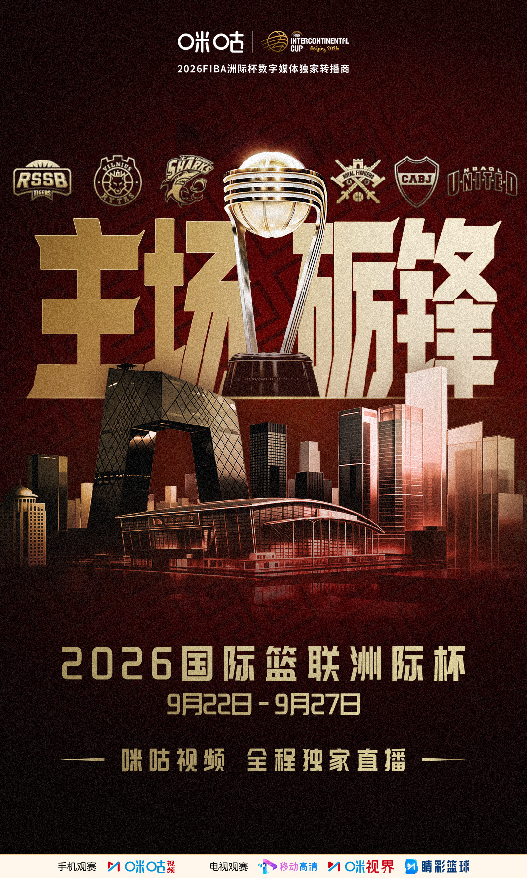 🏀2026国际篮联洲际杯⚔️北京北控上海久事出战🔥主场砺锋 洲际争霸🏆⏰9