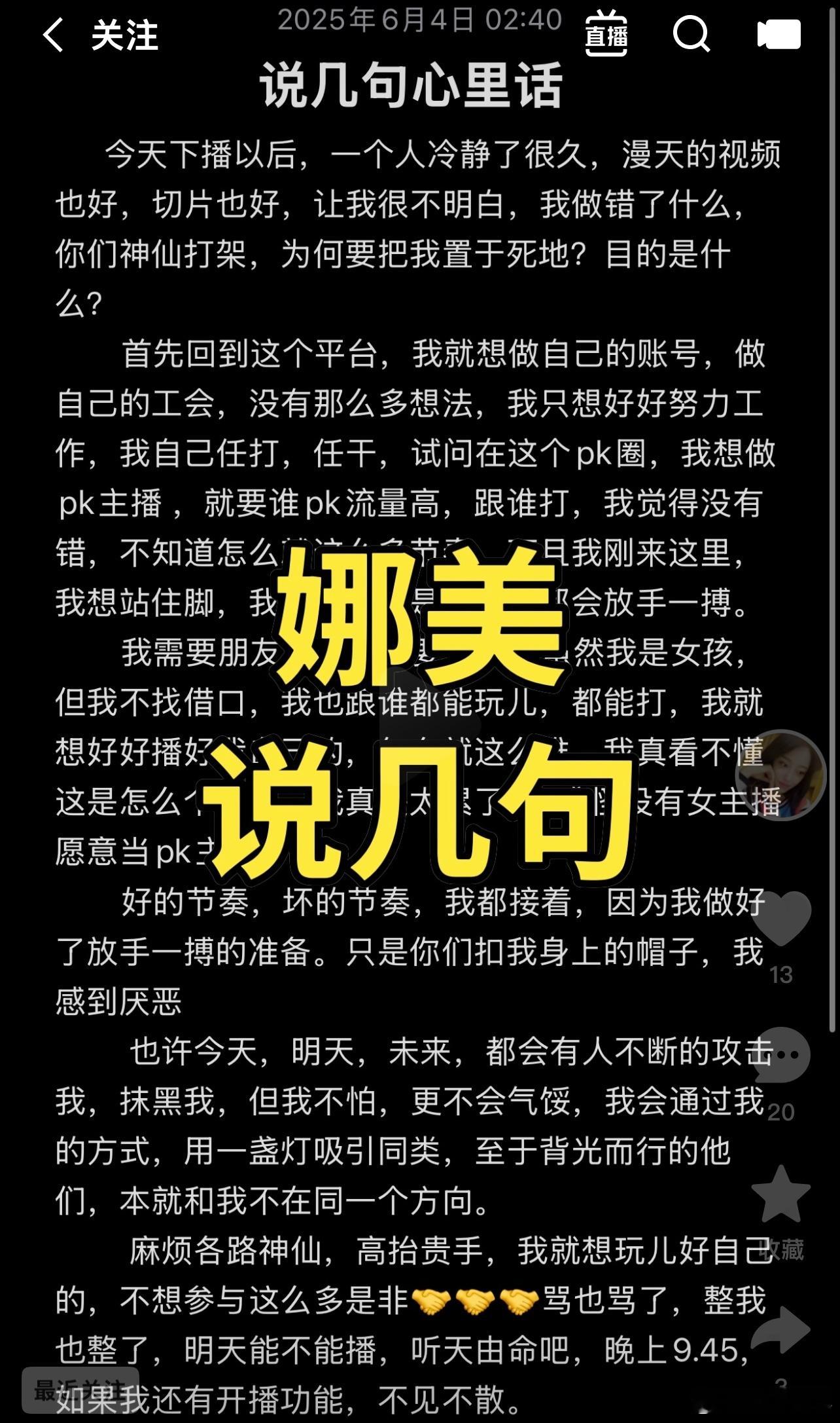 快手网红故事[超话]  娜美凌晨发文：说几句心里话…… ​​​