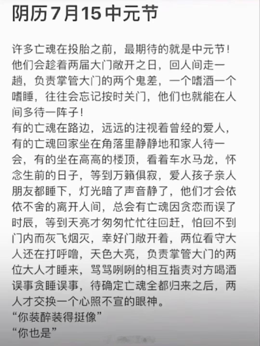 “也许我们害怕的鬼，是别人朝思暮想的人，幸好思念无声，否则震耳欲聋”今儿是中元节
