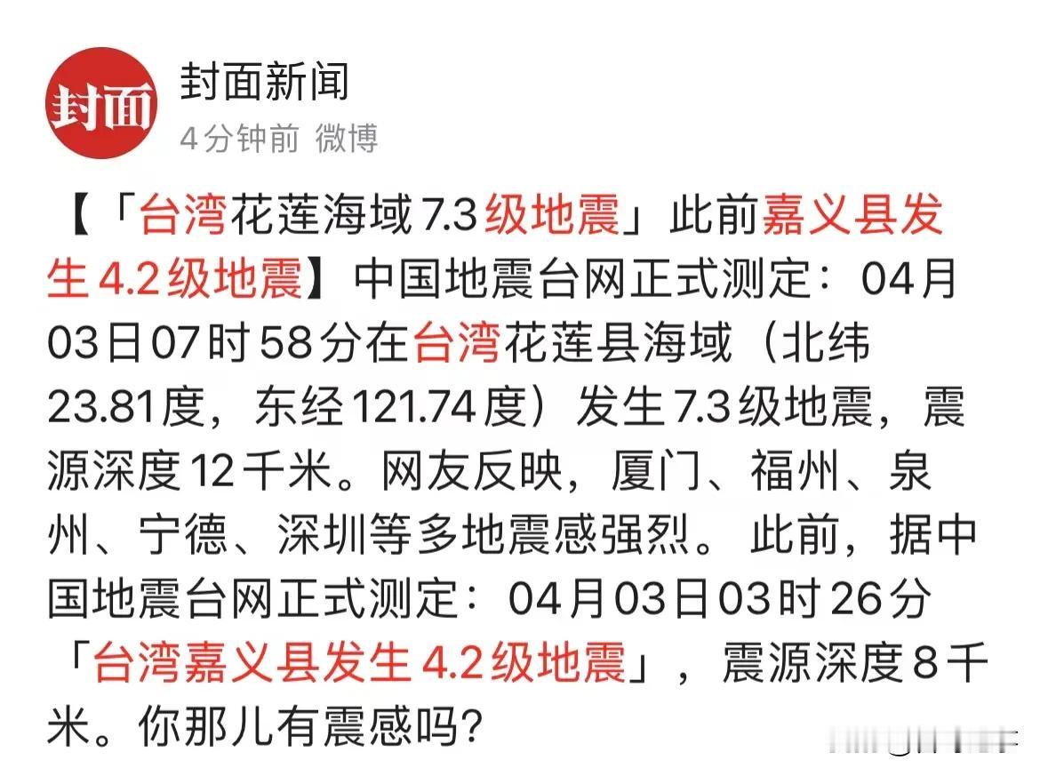 刚刚，7时58分台湾花莲海域7.3级地震，福建厦门、泉州，福州等多地震感强烈！