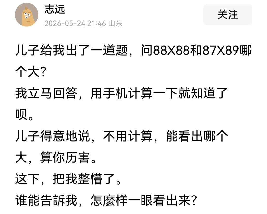 忽然溜过来一个贴，说他家儿子问他个问题:88×88跟87×89能不能一眼就看出大