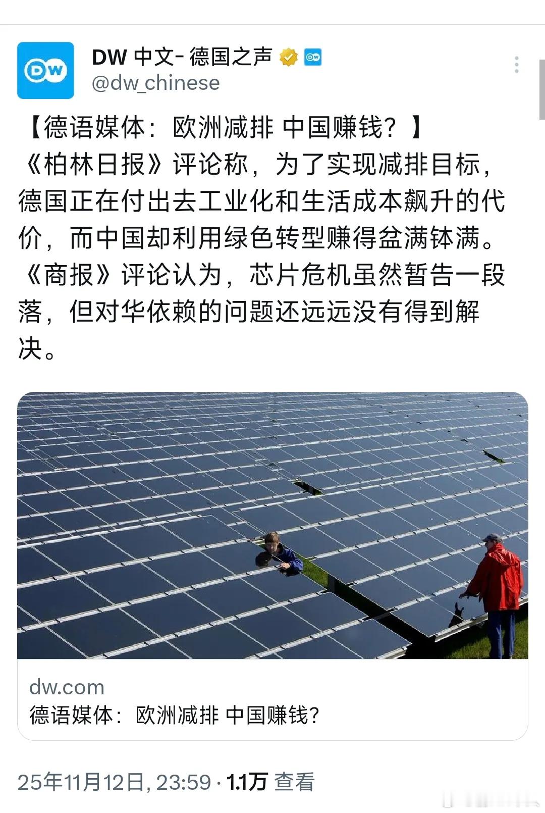 德语媒体：欧洲减排 中国赚钱？《柏林日报》评论称，为了实现减排目标，德国正在付出