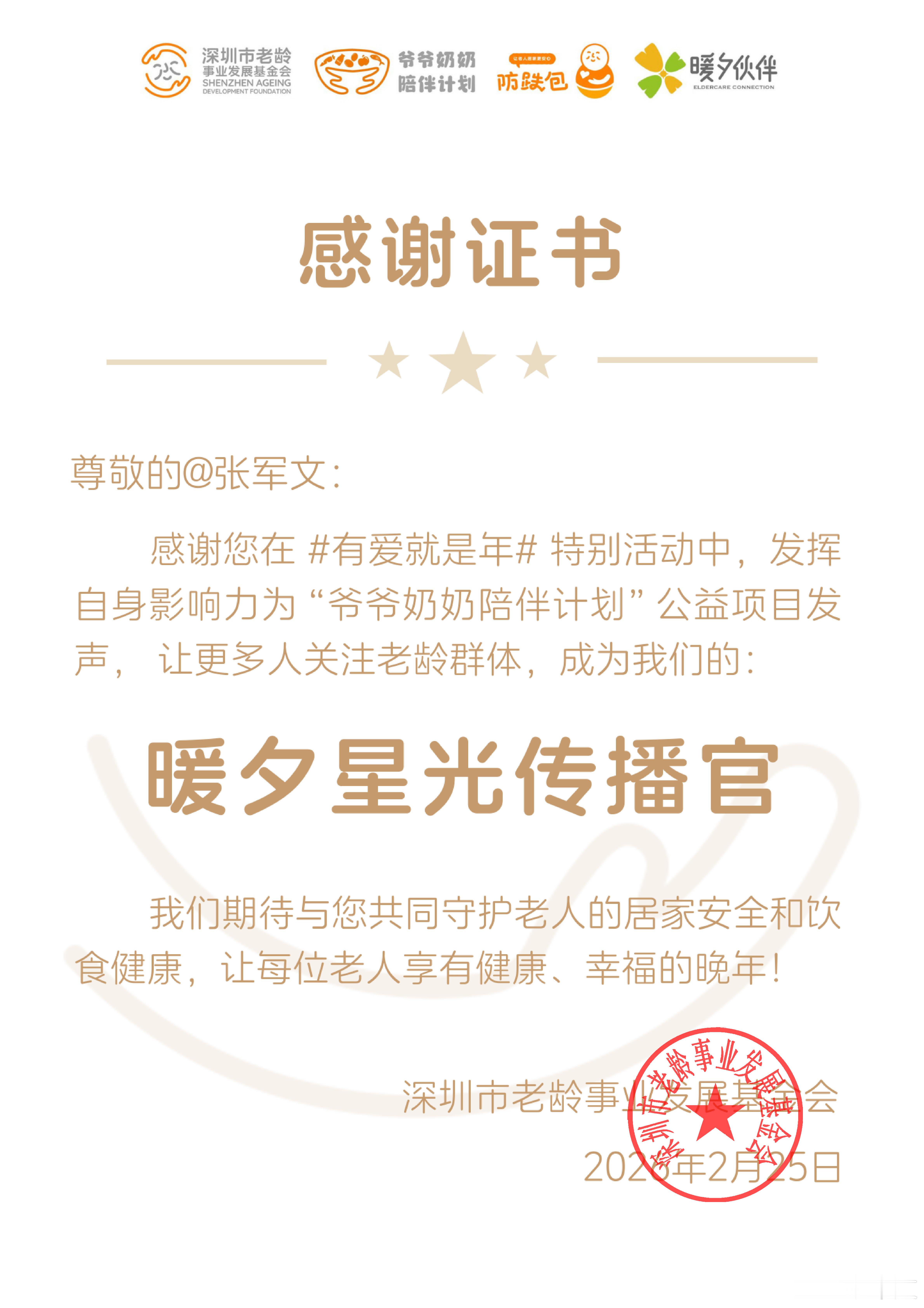 今天收到一份特别的证书，在 有爱就是年 活动中为深圳市老龄事业发展基金会“爷爷奶