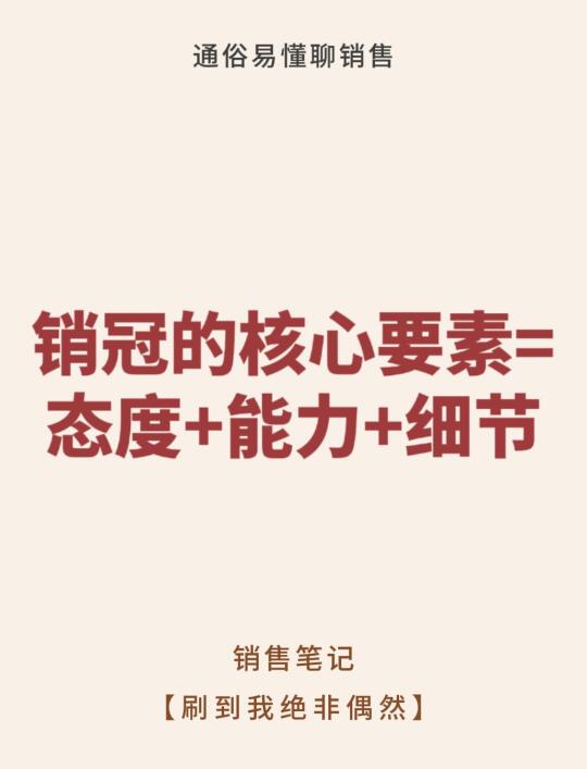 销冠的核心要素=态度+能力+细节