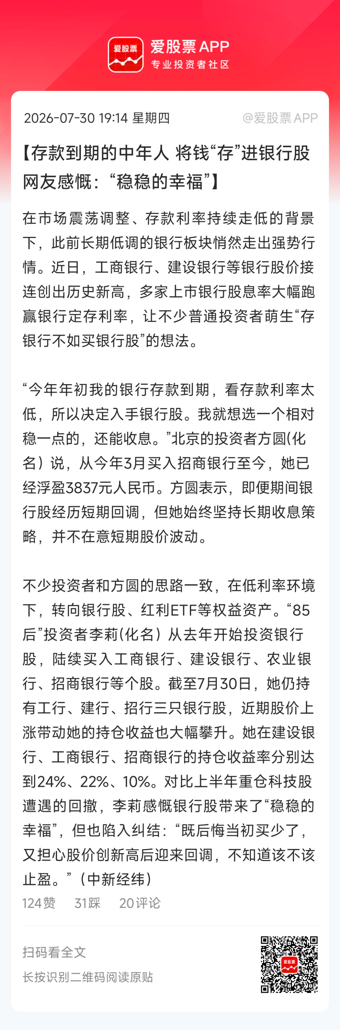【存款到期的中年人 将钱“存”进银行股 网友感慨：“稳稳的幸福”】在市场震荡调整