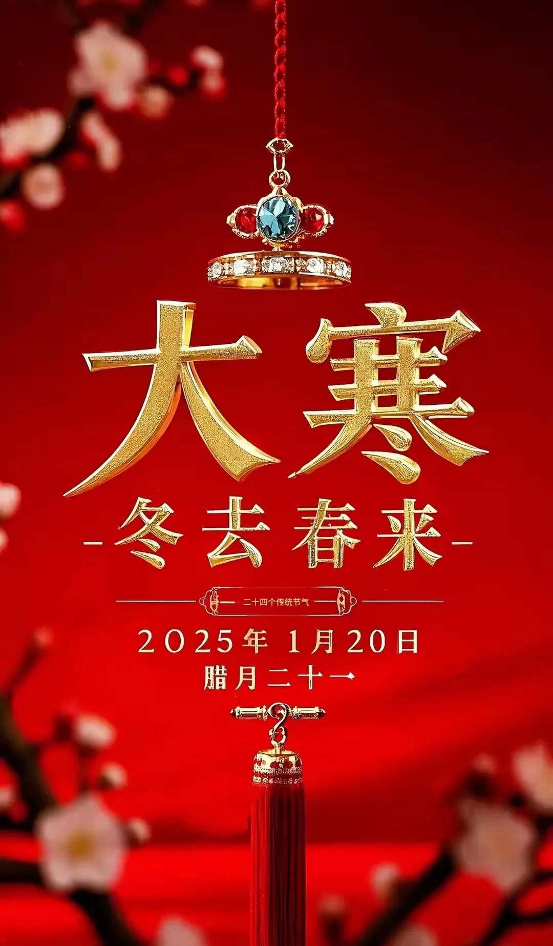 今日大寒了！
今年冬天的最后一个节气一一大寒到了，也是一年中最后一个反映气温的节