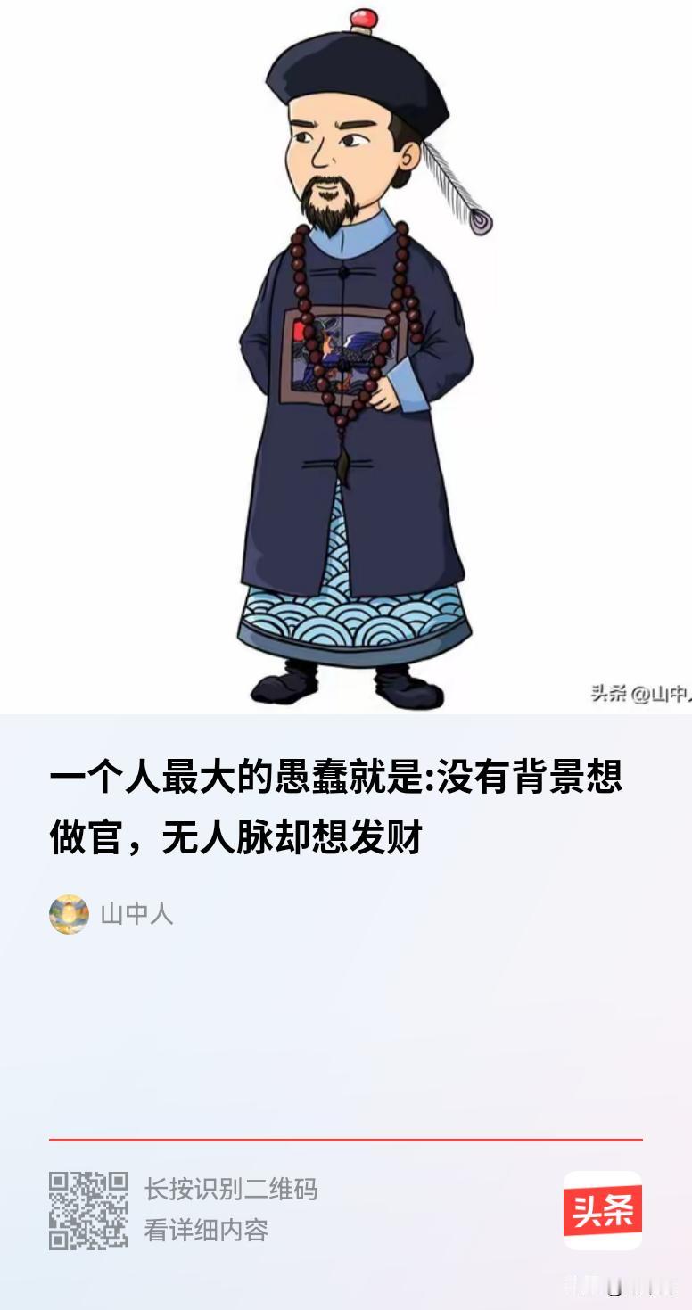 一个人最大的愚蠢就是:没有背景想做官，无人脉却想发财，有道理[赞]