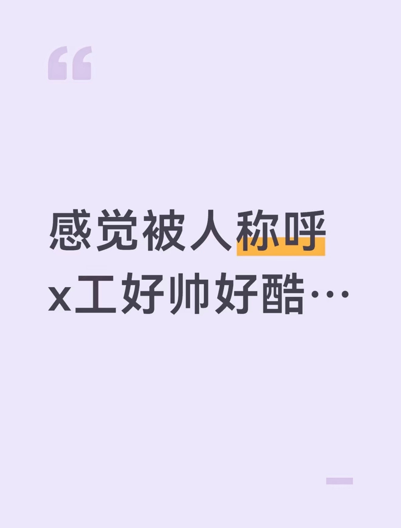 感觉被人称呼✖️工好帅好酷 ​​​