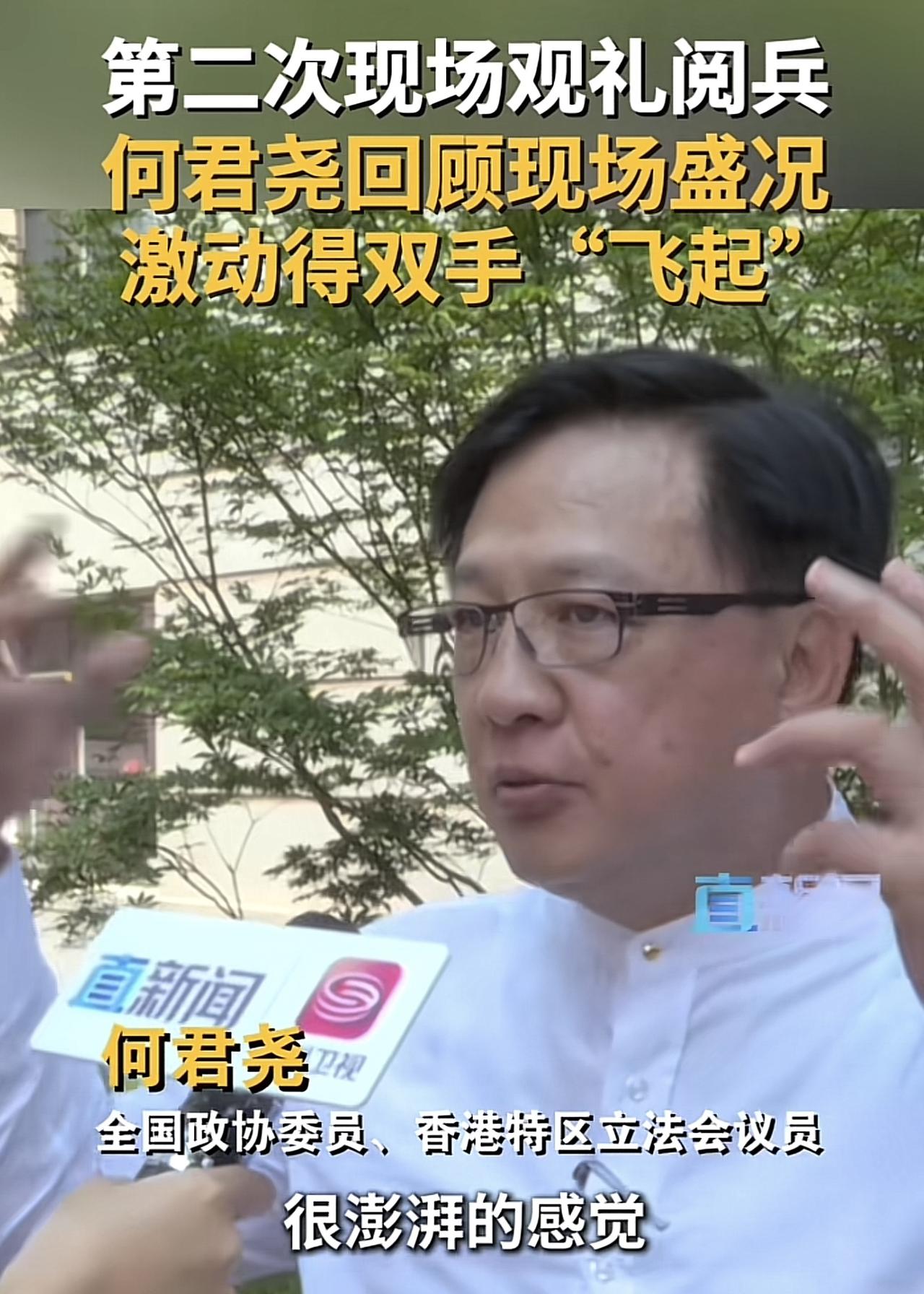观礼嘉宾中：香港议员何君尧“最真性情”，他高兴得“像个孩子”！

我太振奋了，很