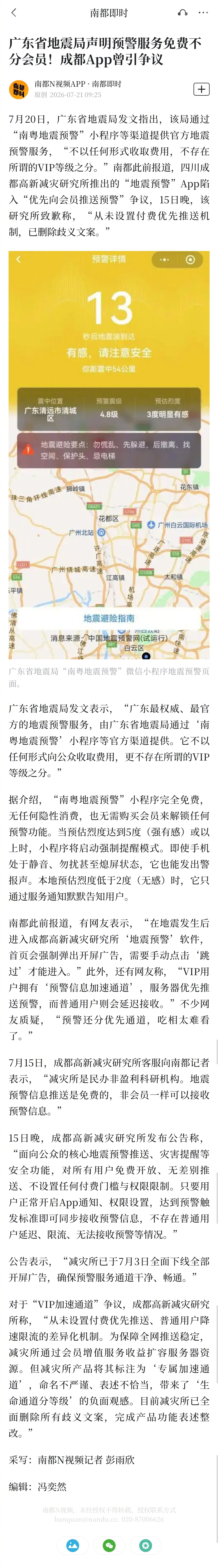 #广东地震局声明预警免费无VIP#【广东省地震局声明预警服务免费不分会员！成都A