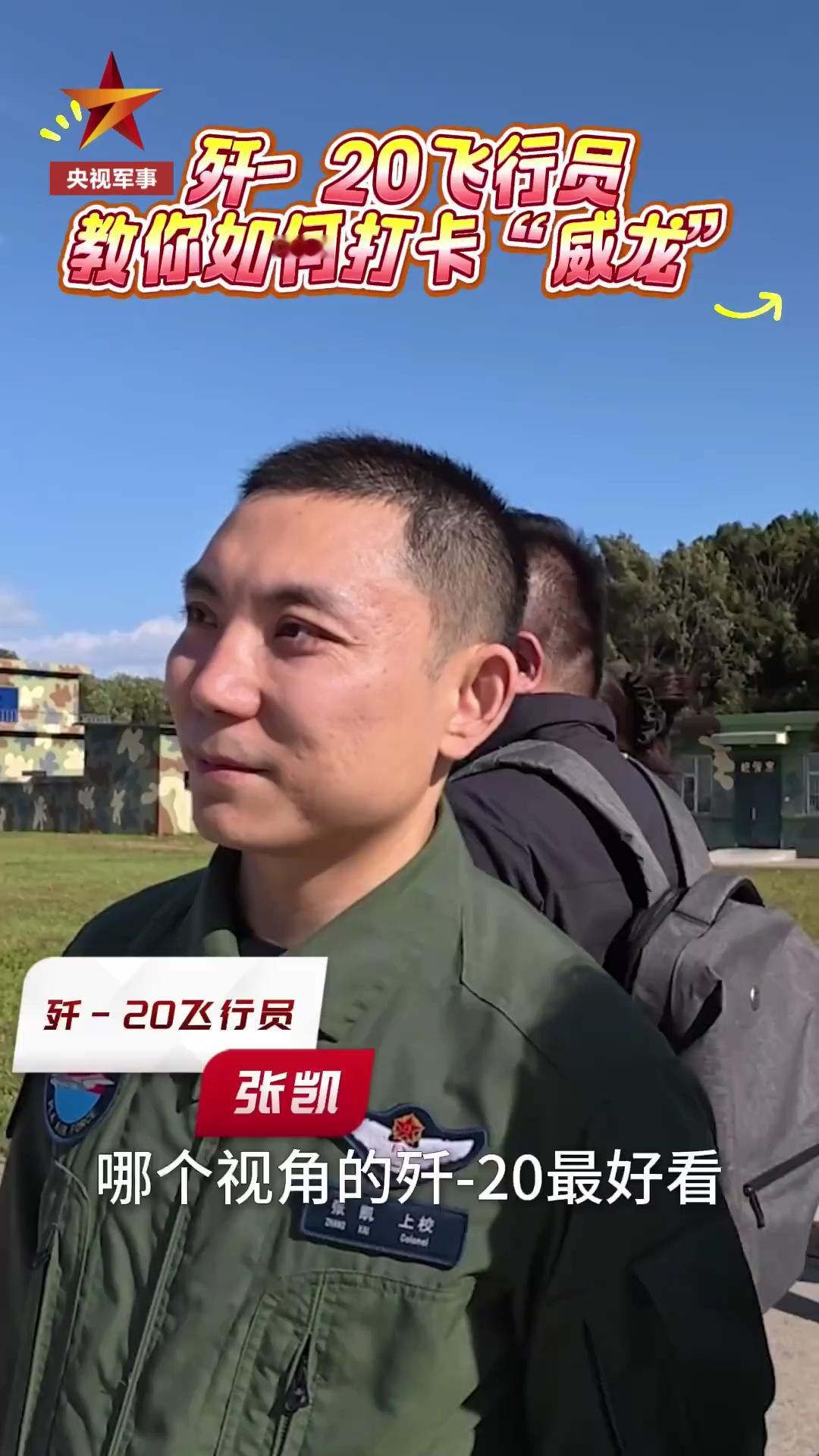 中空“河山劲旅”张凯如今也是歼-20飞行员了以后还有采访的话，背景的战鹰也要换[