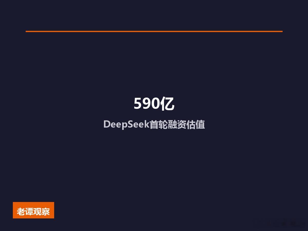 590亿美元！DeepSeek首轮外部融资消息这两天在圈子里炸了，估值最高冲到5