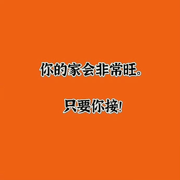 你的家会非常旺只要你接！！！ 