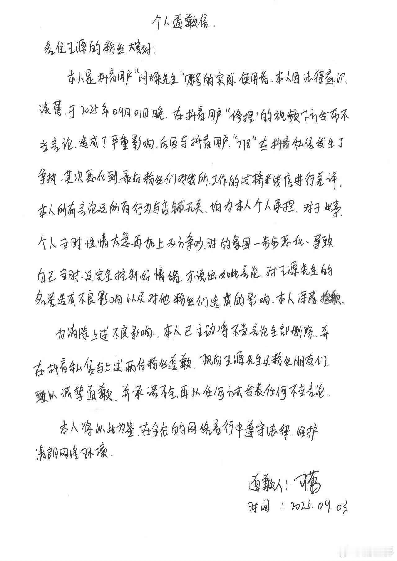 王源黑粉道歉、王源黑粉手写道歉信 王源黑粉为自己不当言论向王源及粉丝道歉 ​​​