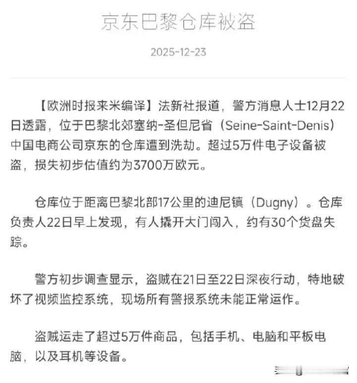 京东回应法国仓被盗 京东法国仓被盗这事闹得挺大。北京时间12月22日，其位于法国