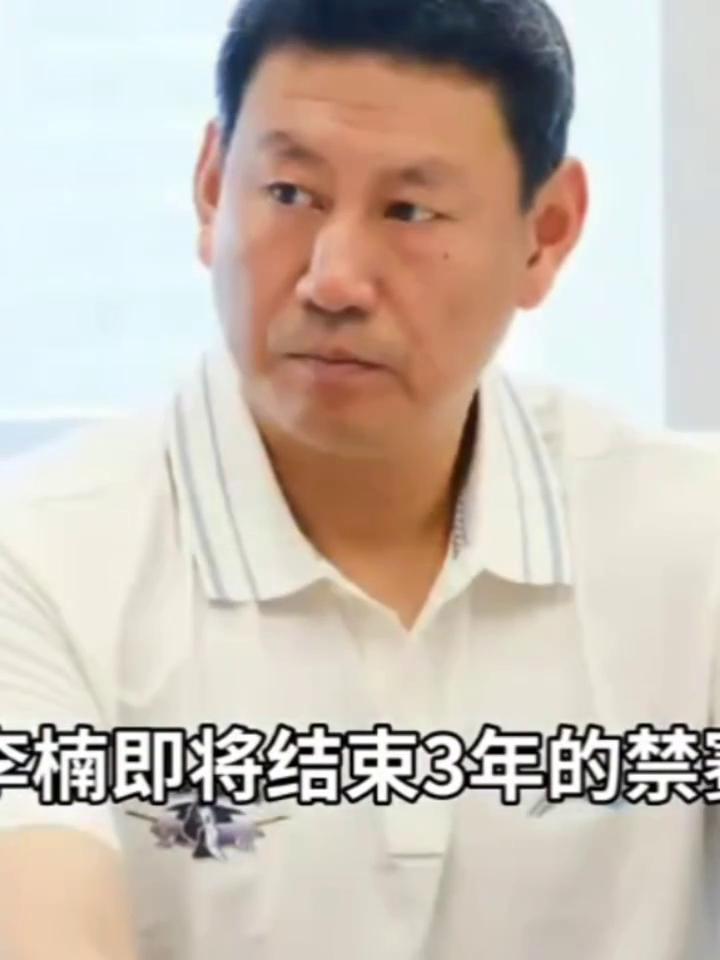 李楠即将结束三年的禁赛。
李楠指导将于明日结束禁赛，届时将以技术顾问的身份出现在