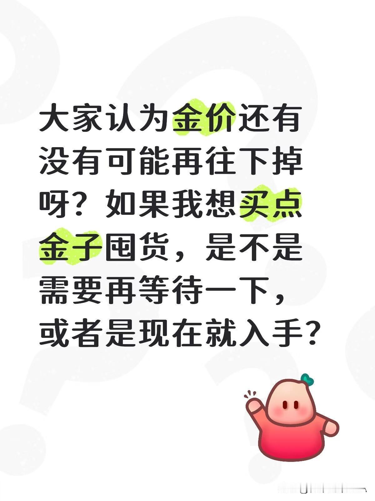 买金子是否现在入手，还需看金子价格后续走势。近期金价确实呈下降趋势，5月19号伦