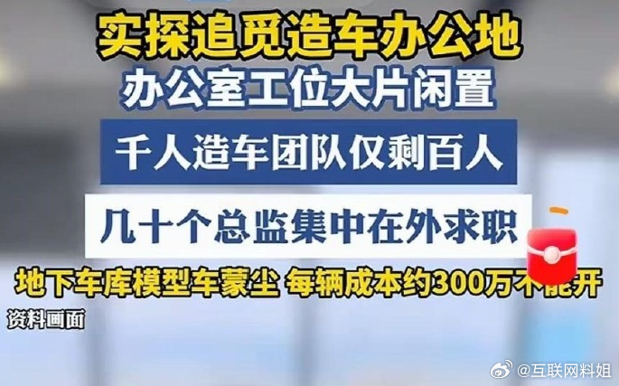 轰轰烈烈的大造车运动，实质上已经画上句号。圈内消息，大部分追觅造车团队 8 月底