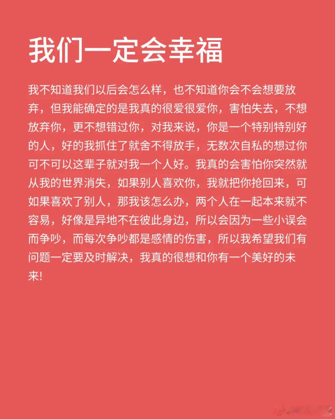 写给你第八十九封💌｜我们一定会幸福  我不知道我们以后会怎么样，也不知道你会不