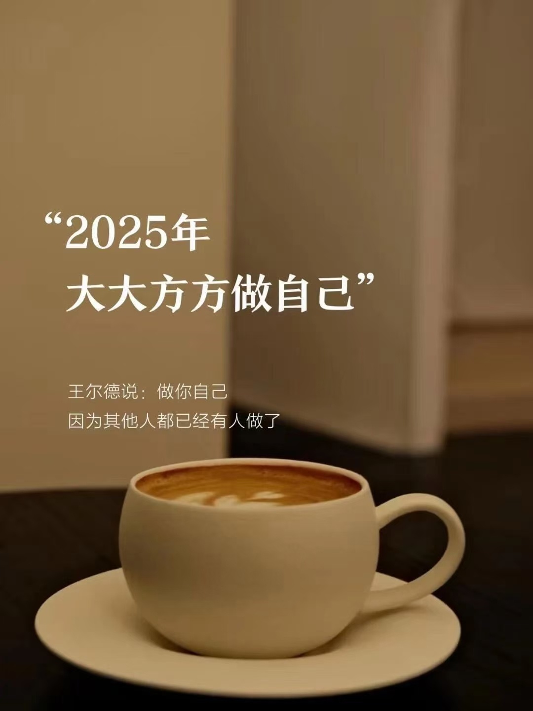 2025，做自己因为其他人都已经有人做了[可爱] 