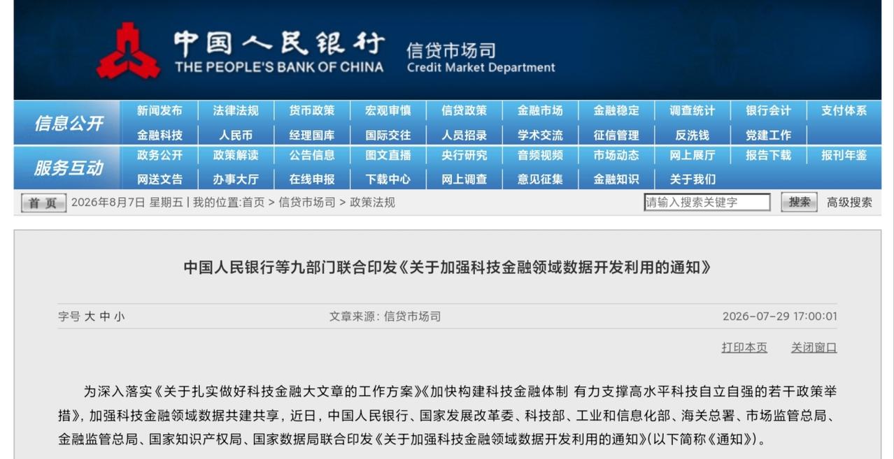 九部门重磅发文！数据要素破解科创企业融资难题
 
央行联合八部门印发《关于加强科