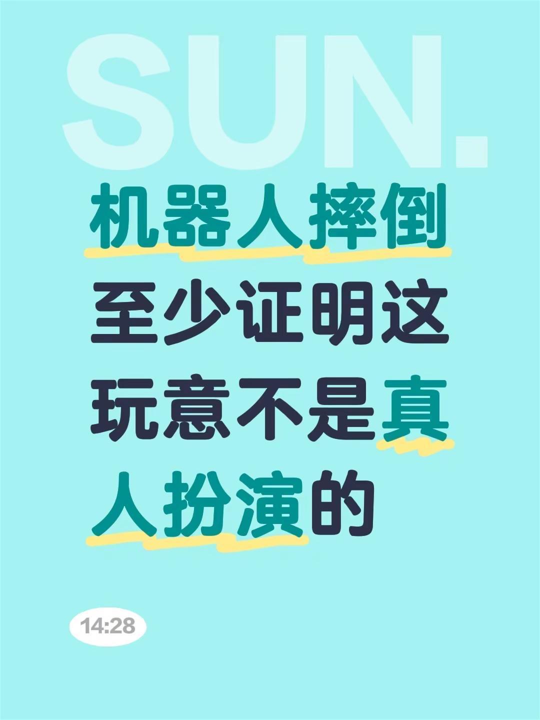机器人摔倒至少证明这玩意不是真人扮演的