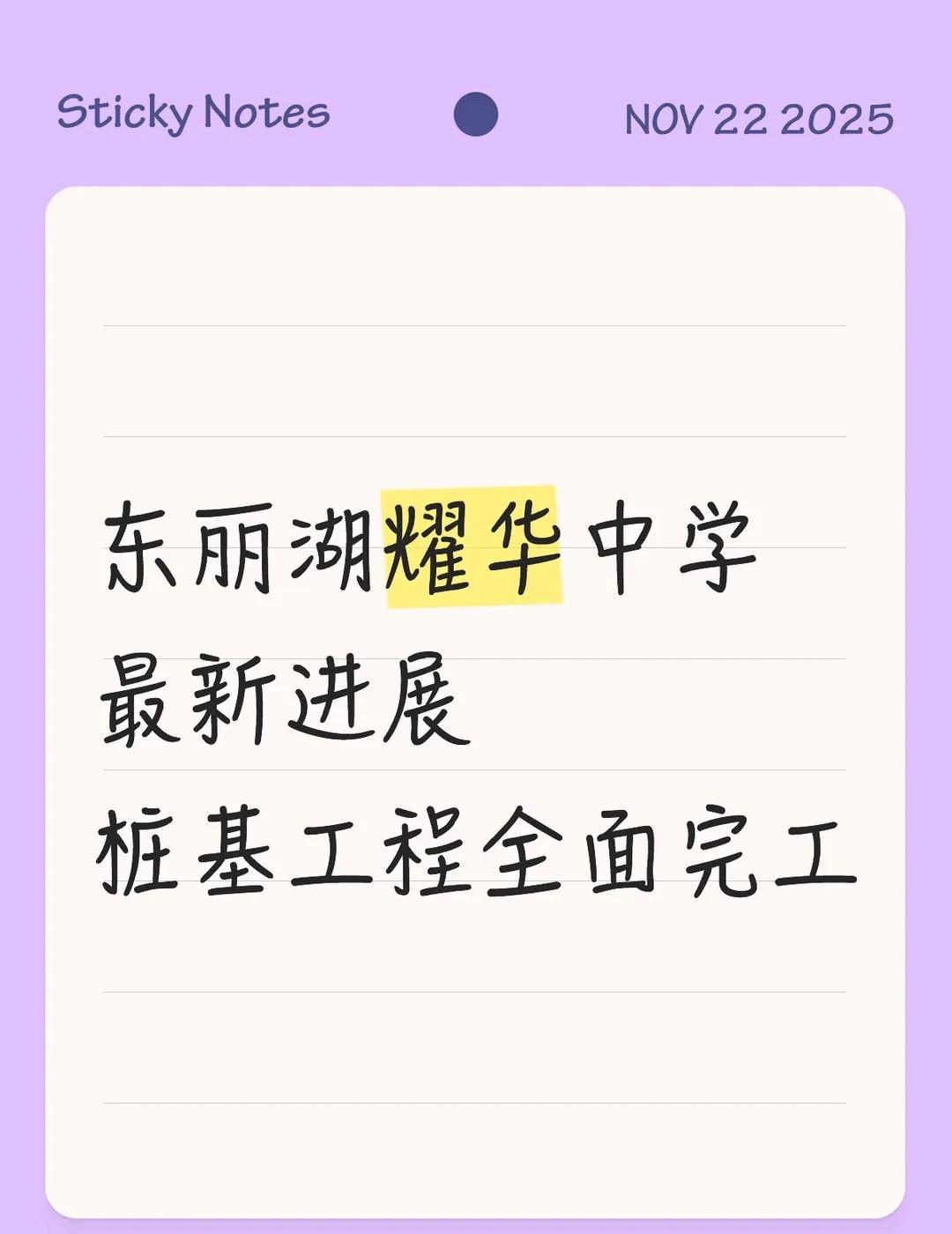 耀华中学
东丽湖耀华中学最新进展
桩基工程全面完工
日前，天津市东丽区东丽湖新建