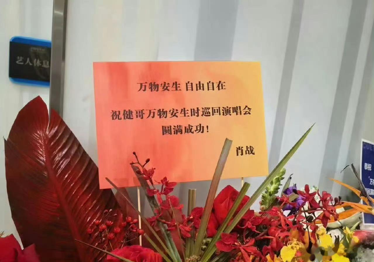 肖战给李健演唱会送花篮，好神奇的朋友圈，他们俩怎么认识的？[哆啦A梦吃惊] ​​