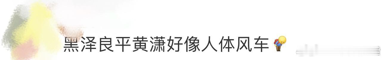 #黑泽良平黄潇 人体风车#哈哈哈这个组合技还是挺有难度的，谁没有被惊艳到，但是我