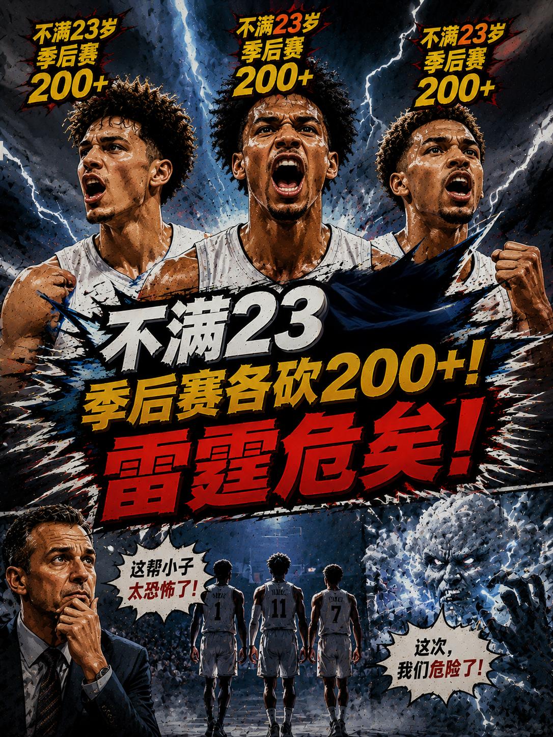 就算不到23岁，但是他们三人在季后赛依旧分别为球队砍下了200+以上得分，球队能