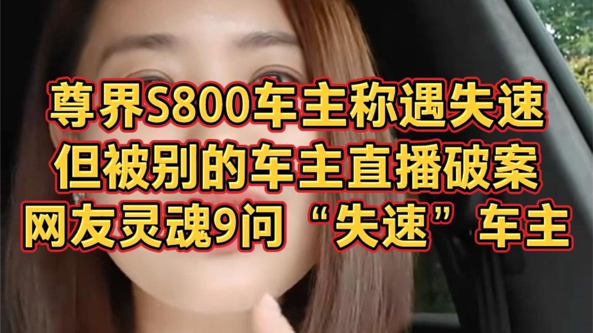 尊界S800车主称遇失速，但被别的车主直播破案，网友灵魂9问车主