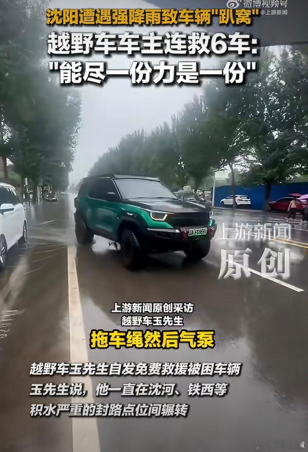沈阳暴雨一越野车主连救6车目测坦克400，应该给这位坦克车主颁个奖啊，连救6个台