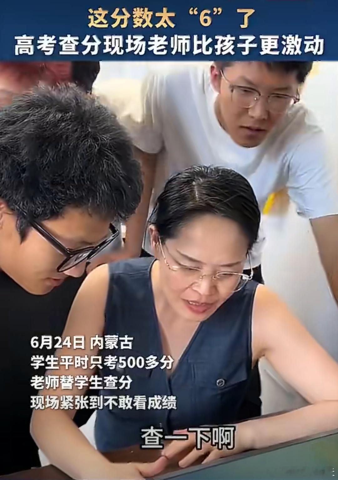 学生平时考500多分高考出分考了666这也太幸运啦，学生平时考500多分，没有想