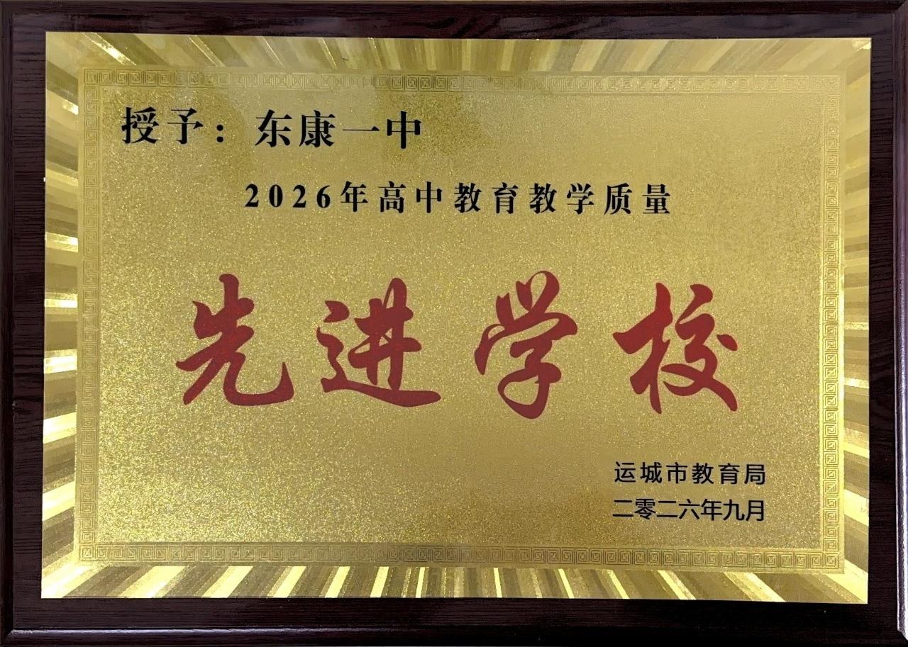 东康一中在运城市2026—2027学年高中教育教学工作会议上荣获：
a.“202