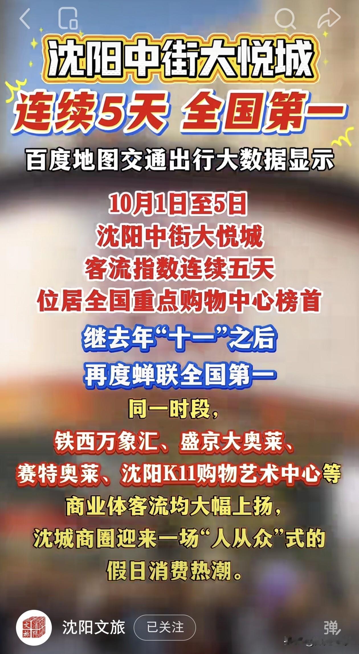 沈阳中街大悦城拿下全国第一…
 
刚刚过去的十一假期，沈阳文旅持续火爆，一组出行