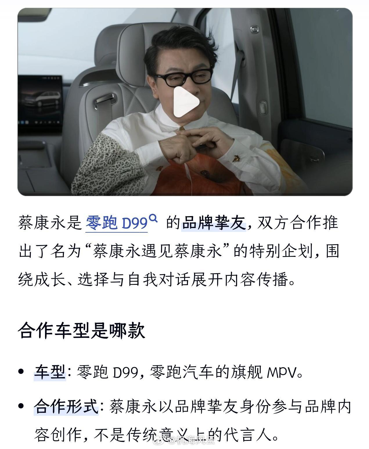 嚯！这还有一个零跑汽车的瓜，说是零跑D99品牌挚友蔡康永公然为台D分子站台。。。