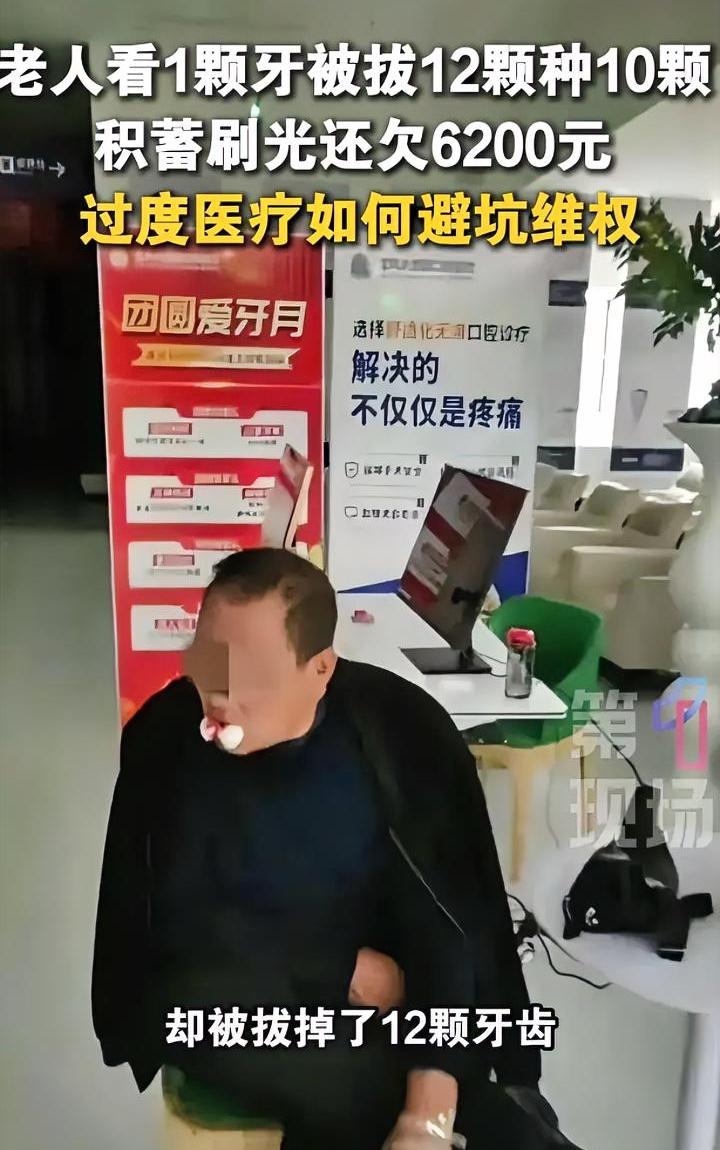 真狠啊，这就是年龄大了，要不然不得给撸网贷？
老人一颗牙疼，无良医院直接给拔了1