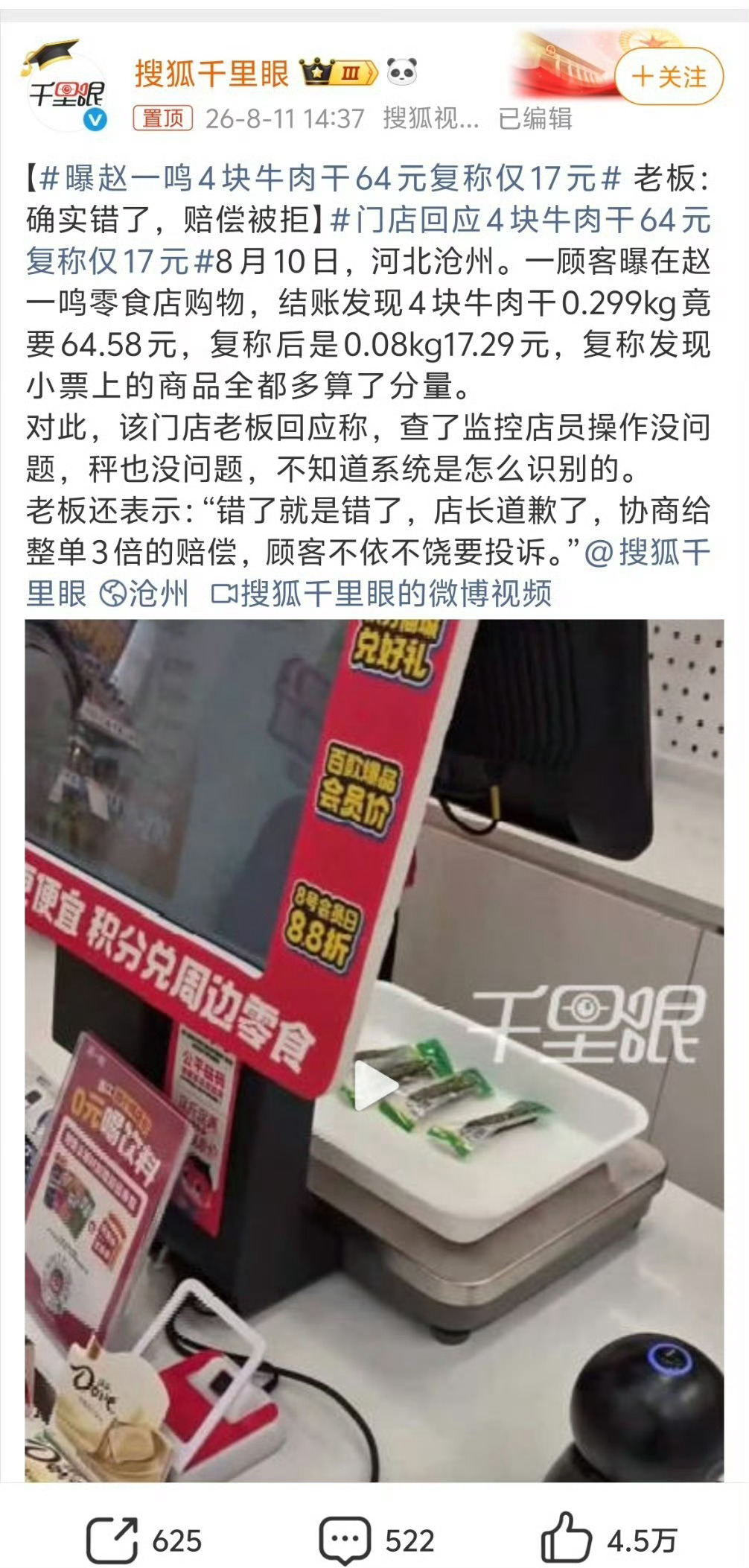 男子好想来买111.35元零食复称仅64.8元上次搞这种事的还是赵一鸣，这次又换