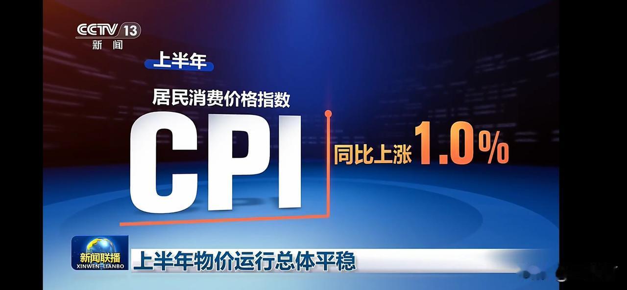 上半年CPI同比上涨1.0%，物价运行总体平稳