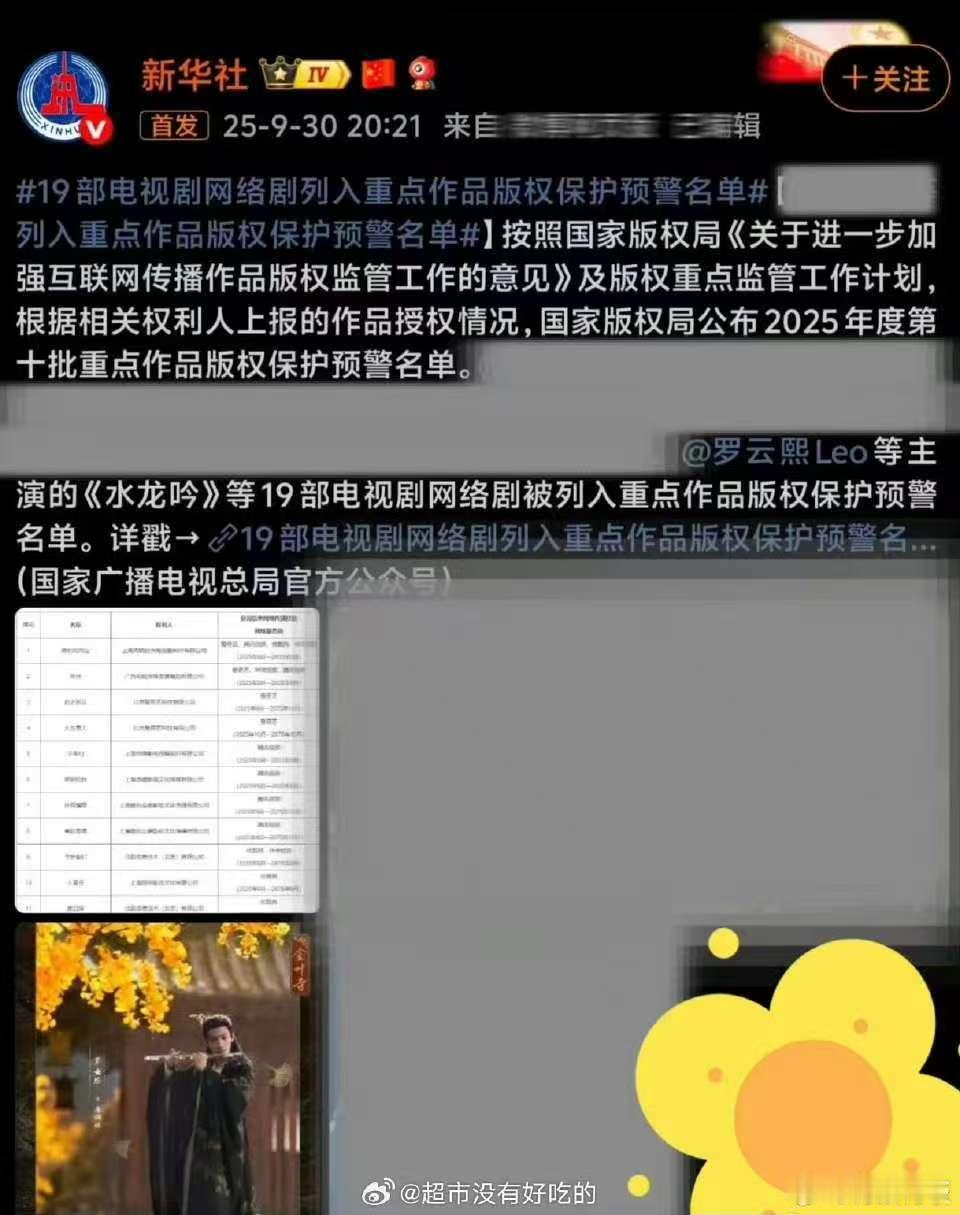 罗云熙水龙吟列入重点版权保护名单罗云熙水龙吟列入重点作品版权保护名单罗云熙水龙吟