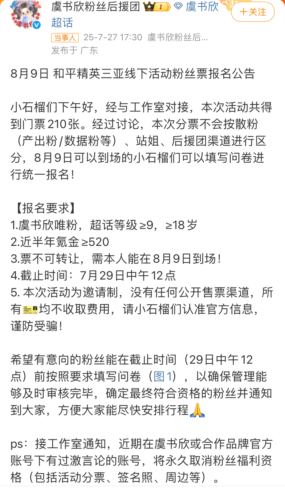 虞书欣工作室回应粉丝维权，冲商务取消粉丝福利资格。虞书欣工作室通知 ​​​