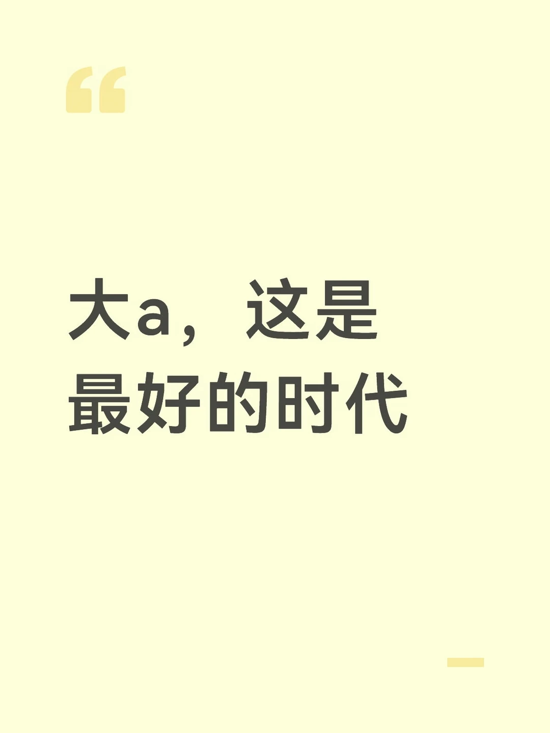 大a，这是最好的时代