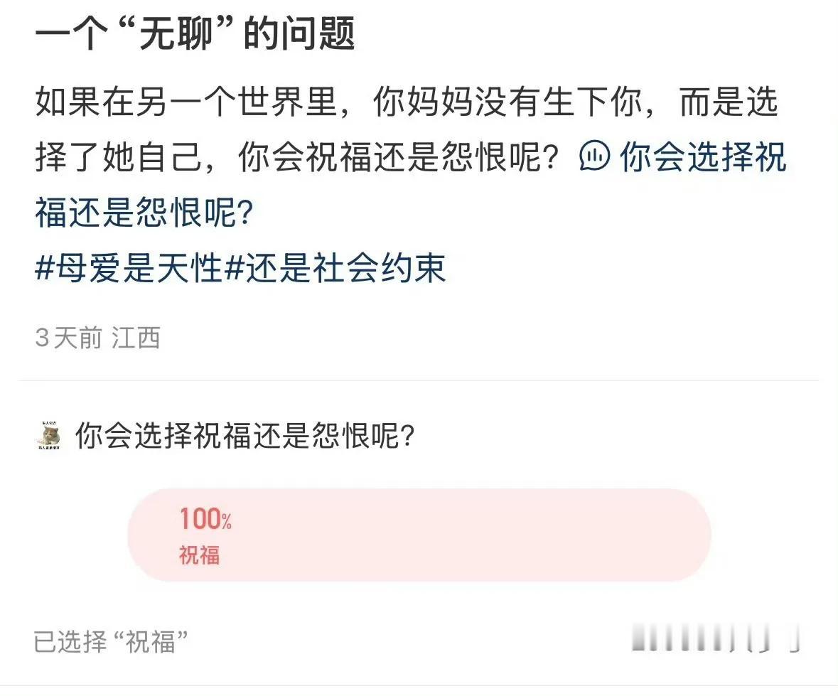 在🍠看到这个100%的投票结果挺震撼的。

“在另一个世界里，你妈妈没有生下你