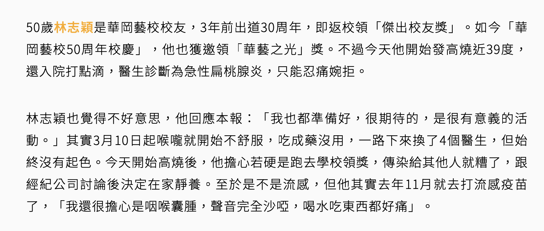 林志颖因发烧缺席校庆活动林志颖急性扁桃体炎 据台媒，原获邀参加华冈艺校50周年校