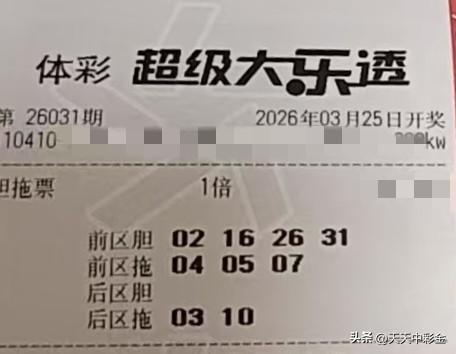 随手拍张照【晒票票】当你觉得坚持不下去的时候，恰恰是你需要坚持的时候。分享大乐透