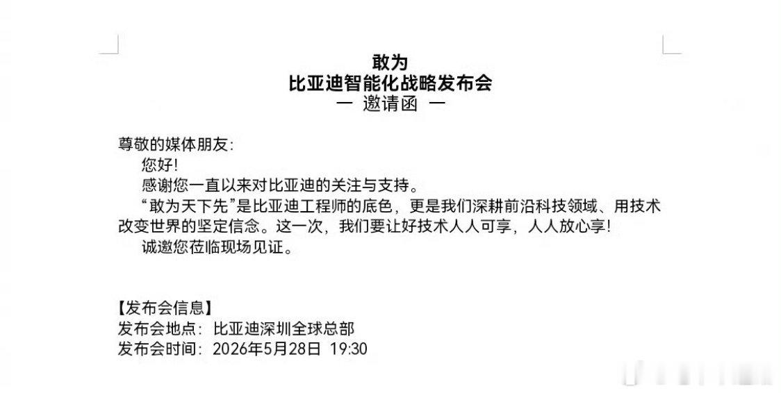 比亚迪将发布重大技术看来比亚迪这是有什么大动作啊比亚迪