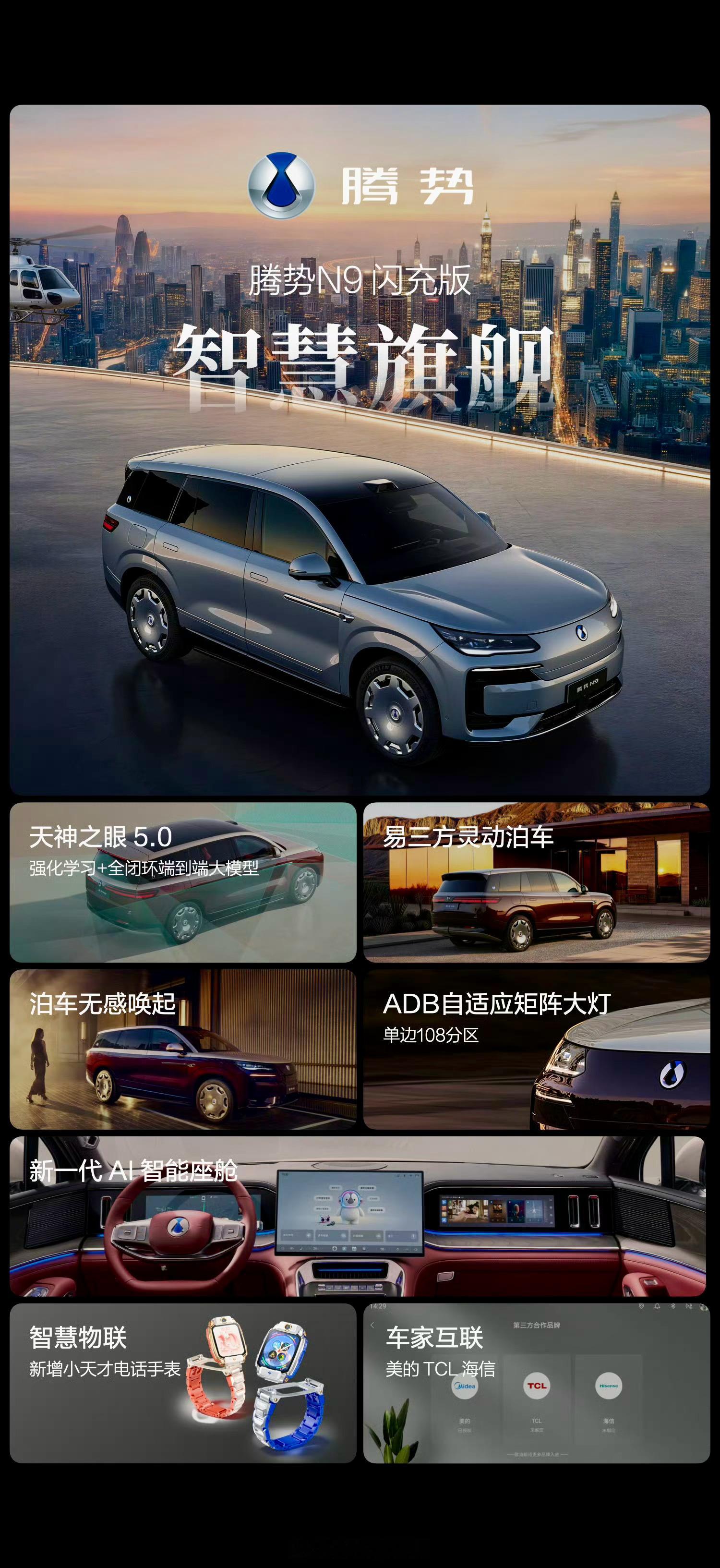 作为腾势品牌的科技驾控旗舰SUV，腾势N9闪充版以“闪充、驾控、安全、智慧、尊享